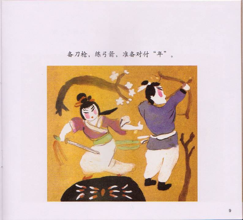 春节的故事 (10),绘本,绘本故事,绘本阅读,故事书,童书,图画书,课外阅读